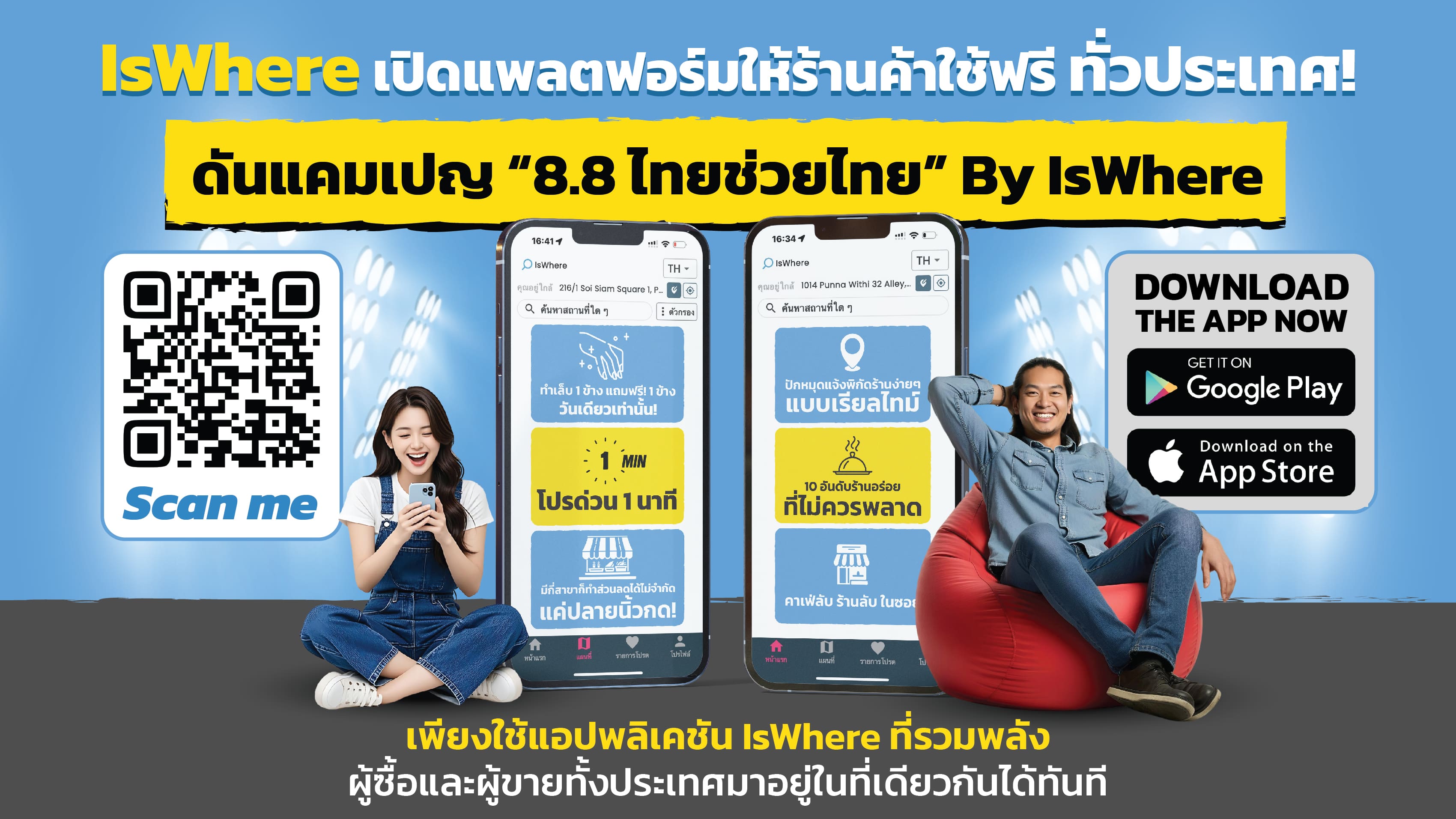 [Press Release] IsWhere เปิดแพลตฟอร์มส่วนลดแบบเรียลไทม์ฟรี ดันแคมเปญ 8.8 ไทยช่วยไทย By IsWhere